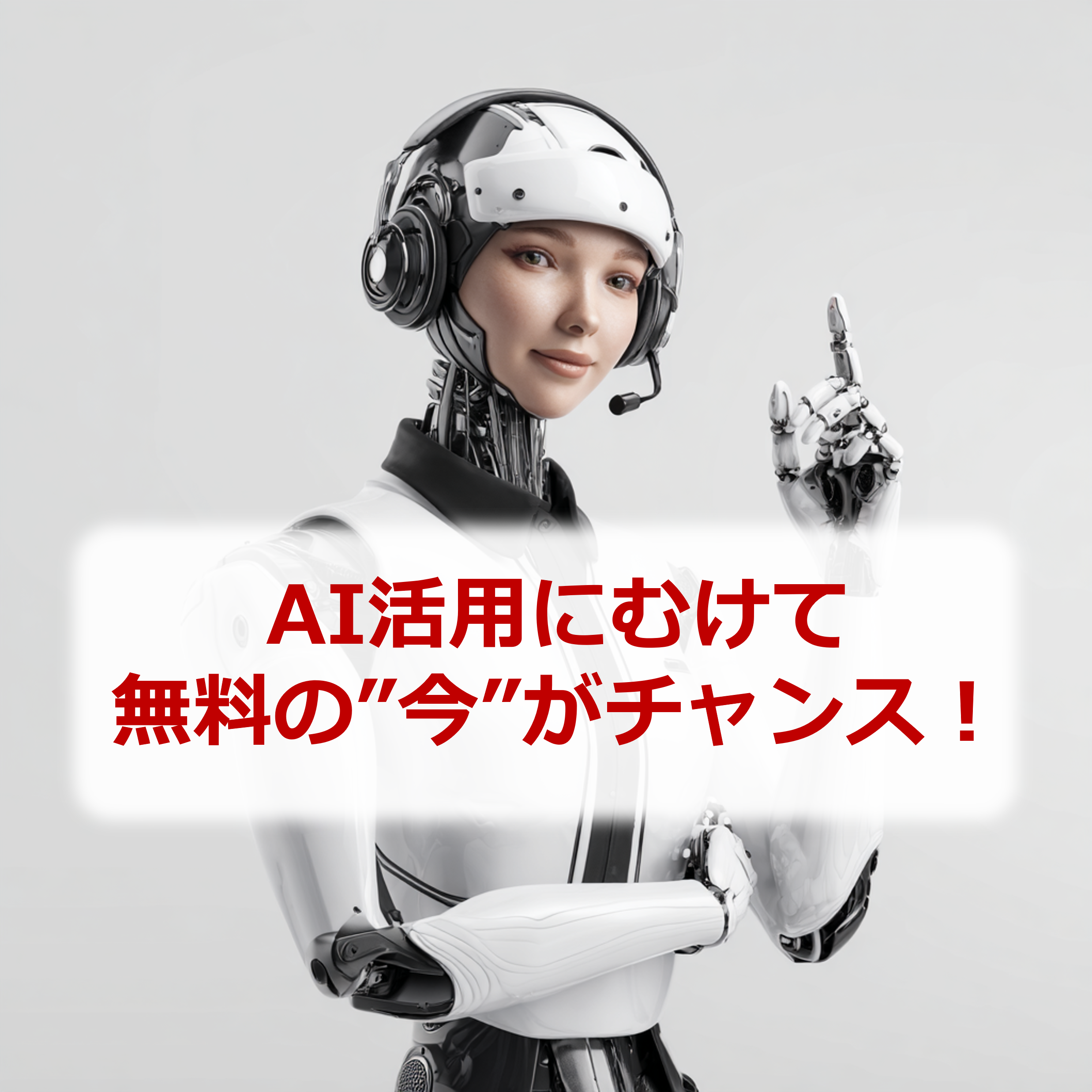 AI活用にむけて無料の"今"がチャンス!
