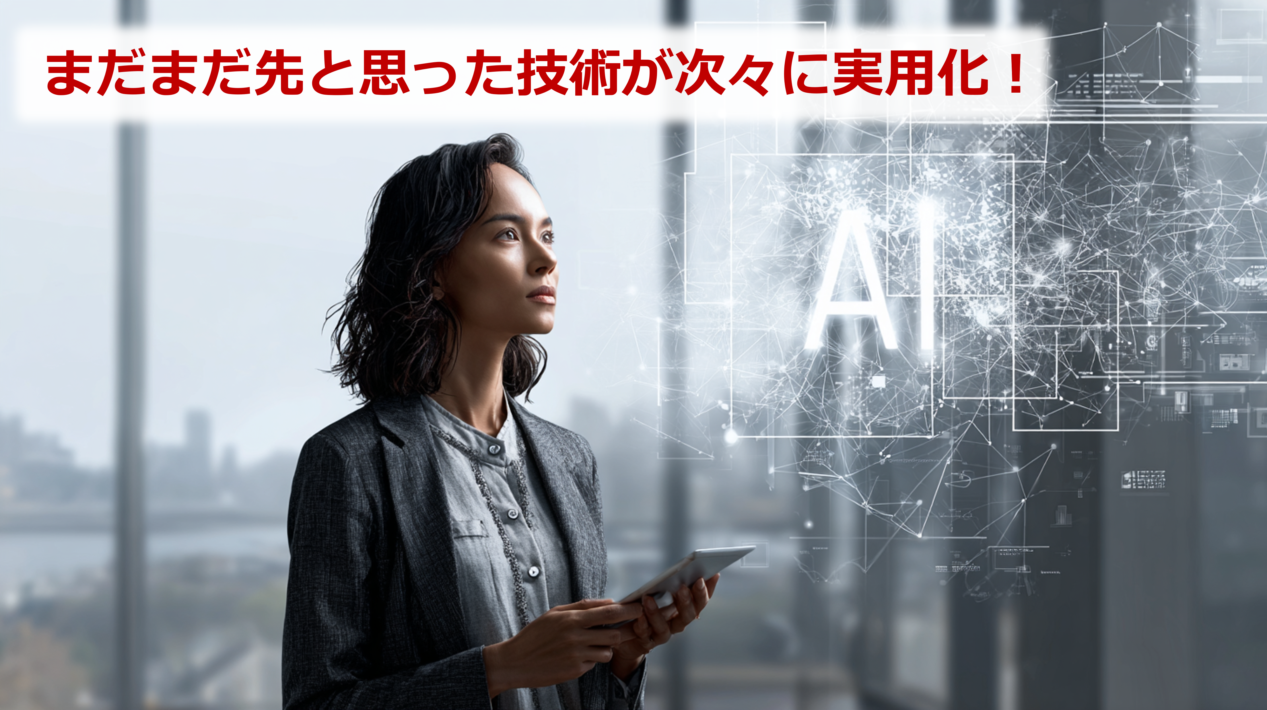 まだまだ先と思った技術が次々に実用化!