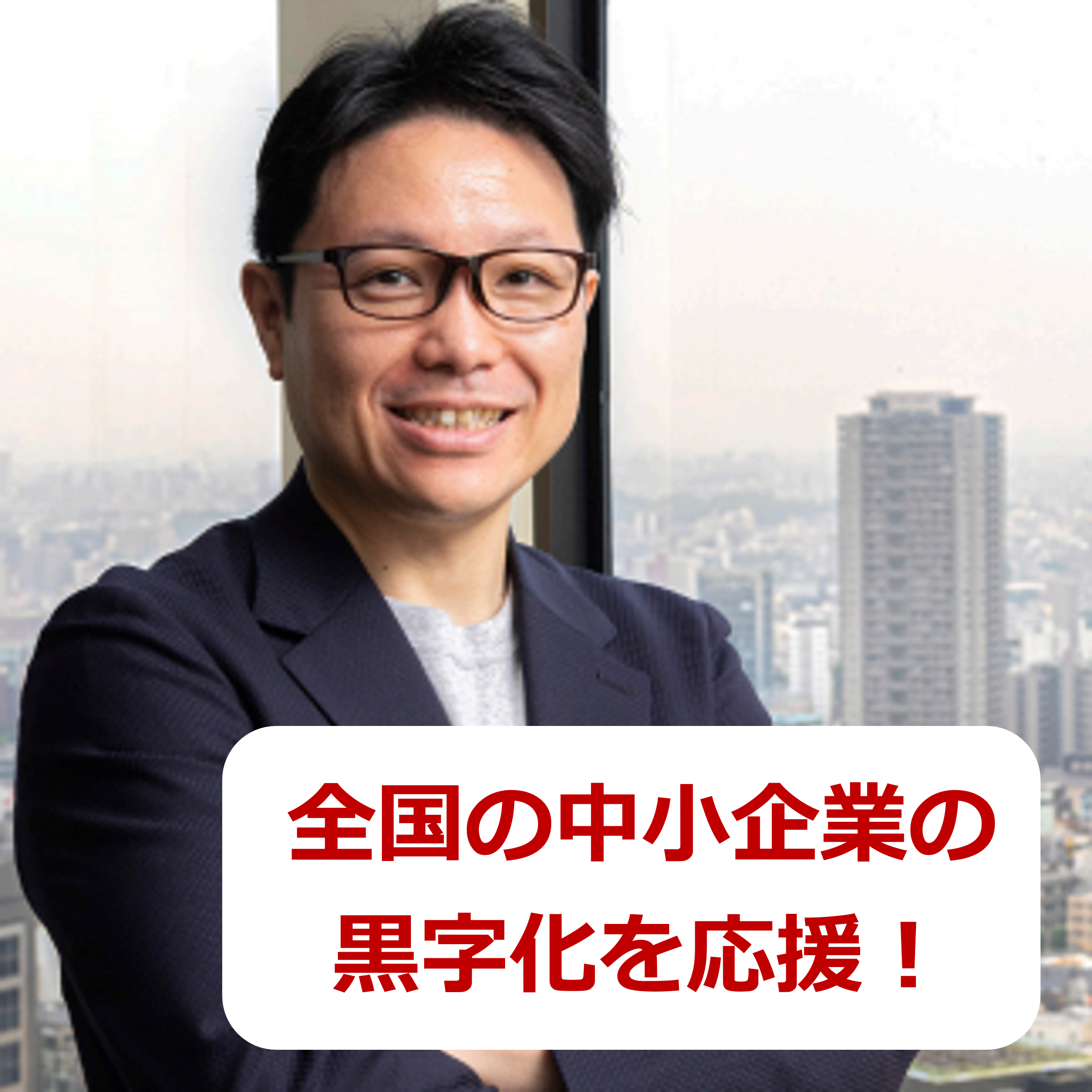 全国の中小企業の黒字化を応援